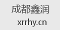 成都鑫润