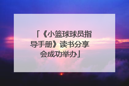 《小篮球球员指导手册》读书分享会成功举办
