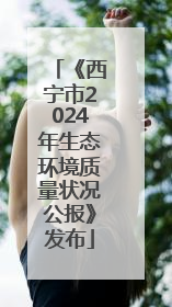 《西宁市2024年生态环境质量状况公报》发布
