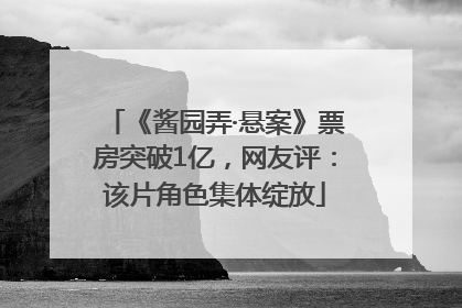 《酱园弄·悬案》票房突破1亿，网友评：该片角色集体绽放
