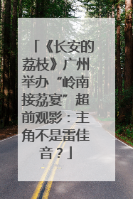 《长安的荔枝》广州举办“岭南接荔宴”超前观影：主角不是雷佳音？
