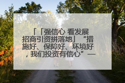 「强信心 看发展 招商引资拼落地」“措施好、保障好、环境好，我们投资有信心”——平凉工业园区医药原料绿色制造项目见闻