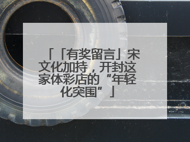 「有奖留言」宋文化加持，开封这家体彩店的“年轻化突围”