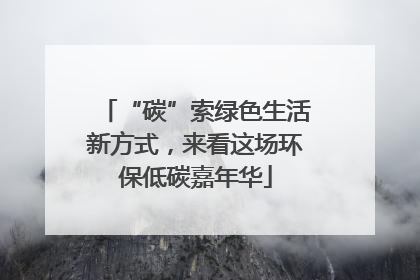“碳”索绿色生活新方式，来看这场环保低碳嘉年华