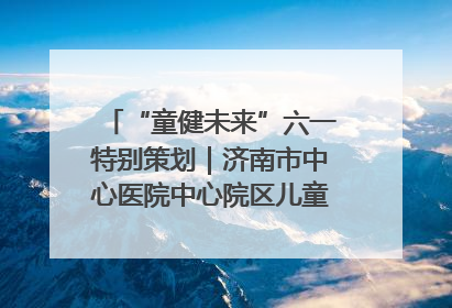 “童健未来”六一特别策划｜济南市中心医院中心院区儿童呼吸病房六一特别活动温暖举行
