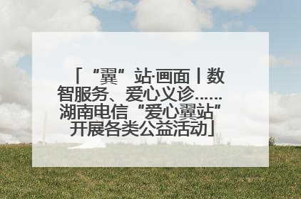 “翼”站·画面丨数智服务、爱心义诊……湖南电信“爱心翼站” 开展各类公益活动