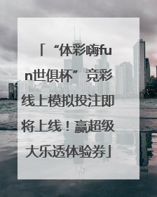 “体彩嗨fun世俱杯”竞彩线上模拟投注即将上线！赢超级大乐透体验券