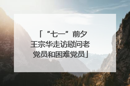 “七一”前夕 王宗华走访慰问老党员和困难党员