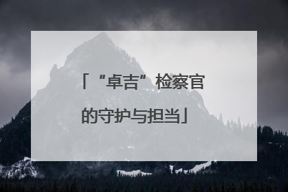 “卓吉”检察官的守护与担当