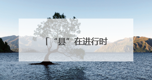 “县”在进行时⑬｜邯郸永年：小螺丝出圈有奇招