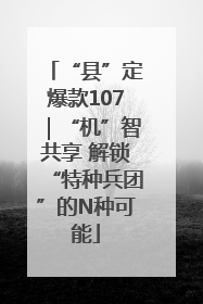 “县”定爆款107｜“机”智共享 解锁“特种兵团”的N种可能