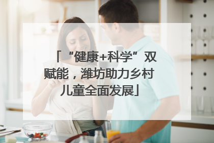 “健康+科学”双赋能，潍坊助力乡村儿童全面发展