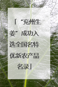 “兖州生姜”成功入选全国名特优新农产品名录