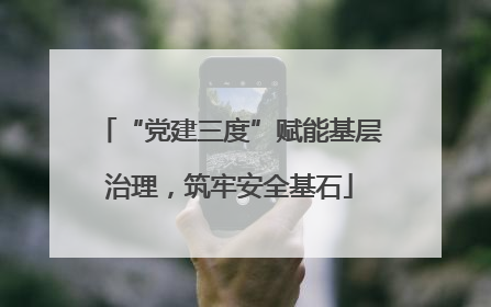 “党建三度”赋能基层治理，筑牢安全基石