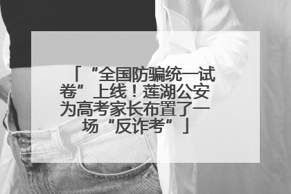 “全国防骗统一试卷”上线！莲湖公安为高考家长布置了一场“反诈考”