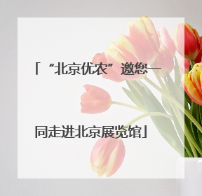 “北京优农”邀您一同走进北京展览馆