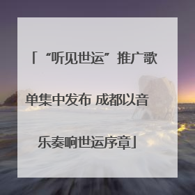 “听见世运”推广歌单集中发布 成都以音乐奏响世运序章