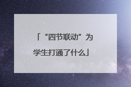 “四节联动”为学生打通了什么
