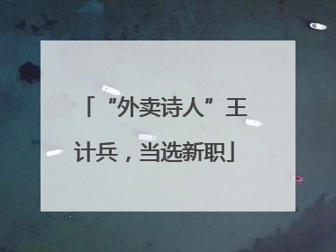 “外卖诗人”王计兵，当选新职