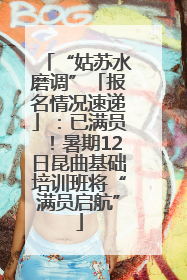“姑苏水磨调”「报名情况速递」：已满员！暑期12日昆曲基础培训班将“满员启航”