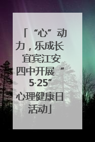 “心”动力，乐成长 宜宾江安四中开展“5·25”心理健康日活动