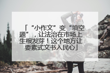 “小作文”变“填空题”，让法治在市场上生根发芽！这个地方让要素式文书入民心