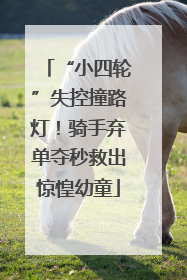 “小四轮”失控撞路灯！骑手弃单夺秒救出惊惶幼童