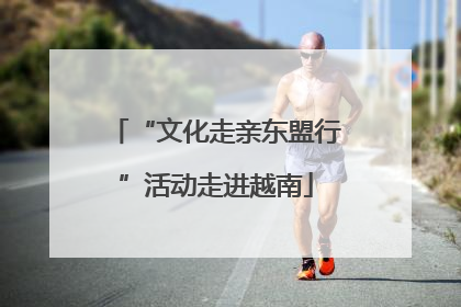“文化走亲东盟行”活动走进越南