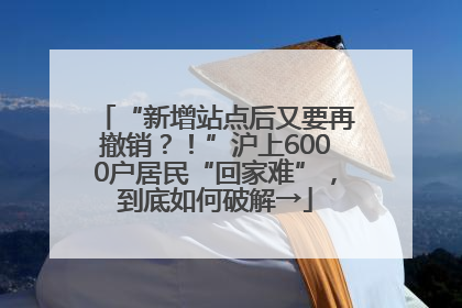 “新增站点后又要再撤销？！”沪上6000户居民“回家难”，到底如何破解→