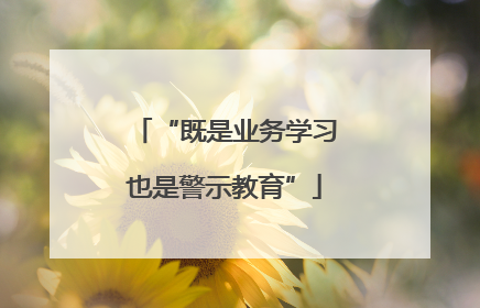 “既是业务学习也是警示教育”