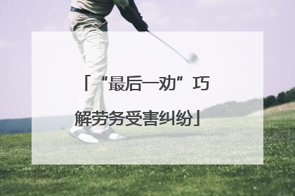 “最后一劝”巧解劳务受害纠纷