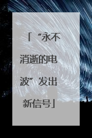 “永不消逝的电波”发出新信号