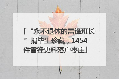 “永不退休的雷锋班长”捐毕生珍藏，1454件雷锋史料落户枣庄