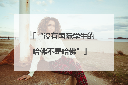 “没有国际学生的哈佛不是哈佛”