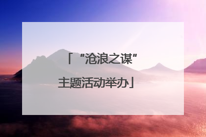 “沧浪之谋”主题活动举办
