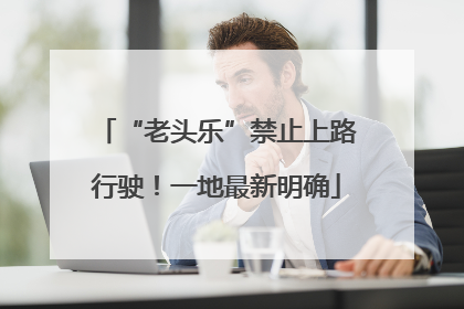 “老头乐”禁止上路行驶！一地最新明确