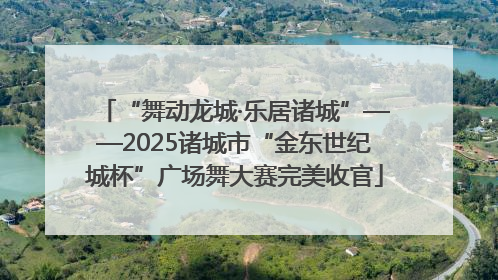 “舞动龙城·乐居诸城”——2025诸城市“金东世纪城杯”广场舞大赛完美收官
