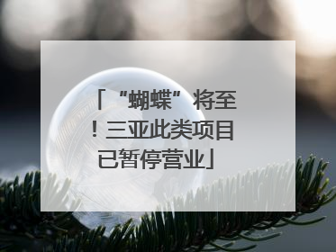“蝴蝶”将至！三亚此类项目已暂停营业
