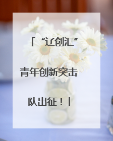 “辽创汇”青年创新突击队出征！