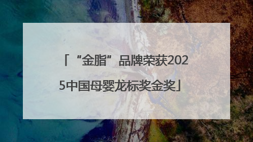 “金脂”品牌荣获2025中国母婴龙标奖金奖
