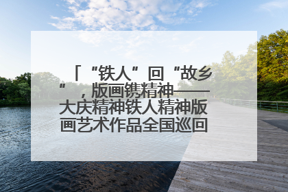 “铁人”回“故乡”，版画镌精神——大庆精神铁人精神版画艺术作品全国巡回展走进玉门油田