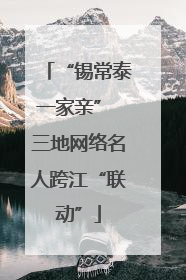 “锡常泰一家亲” 三地网络名人跨江“联动”
