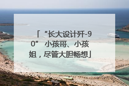 “长大设计歼-90” 小孩哥、小孩姐，尽管大胆畅想