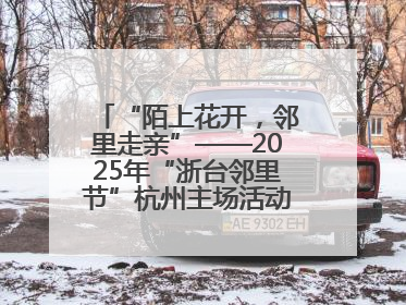 “陌上花开，邻里走亲”——2025年“浙台邻里节”杭州主场活动在临安举行