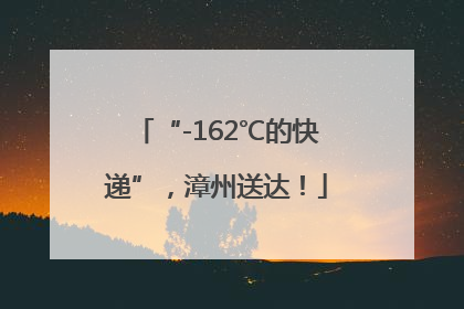 “-162℃的快递”，漳州送达！