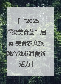 “2025 浮梁美食荟”启幕 美食农文旅融合激发消费新活力