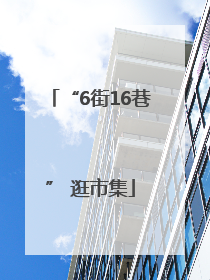 “6街16巷” 逛市集