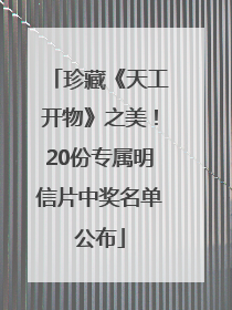 珍藏《天工开物》之美！20份专属明信片中奖名单公布