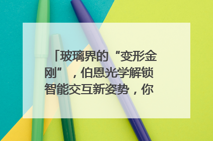玻璃界的“变形金刚”，伯恩光学解锁智能交互新姿势，你get了吗？