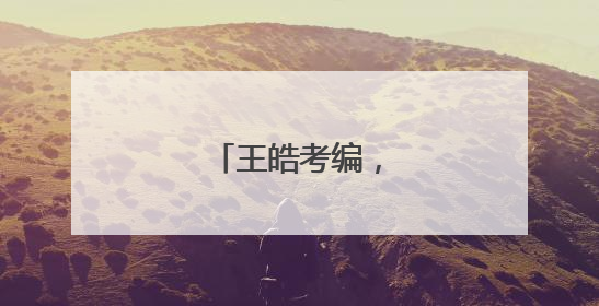王皓考编，已通过笔试